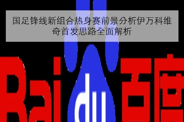 国足锋线新组合热身赛前景分析伊万科维奇首发思路全面解析
