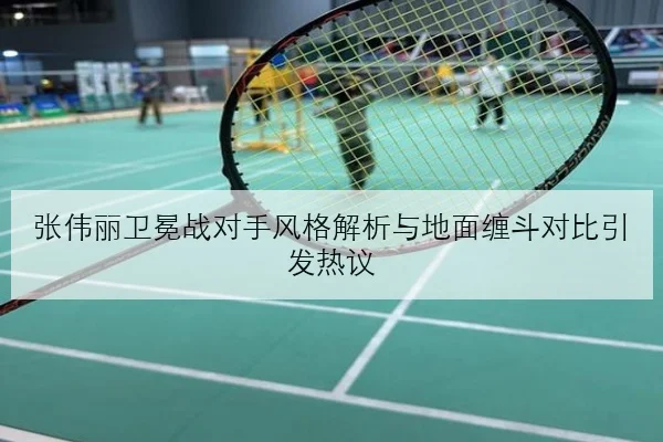 张伟丽卫冕战对手风格解析与地面缠斗对比引发热议